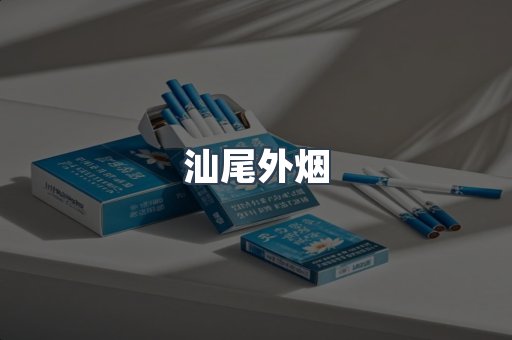 进口香烟